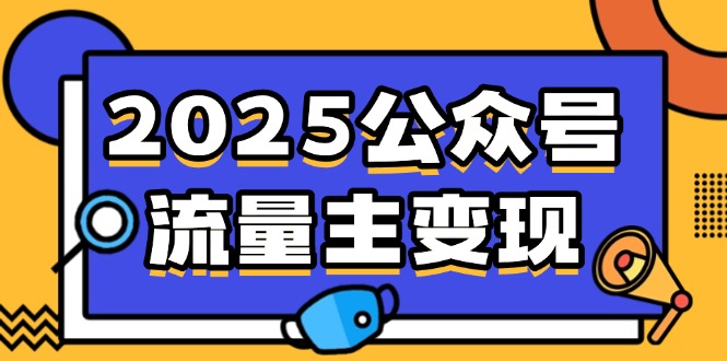 （14487期）2025公众号流量主变现，0成本启动，AI产文，小绿书搬砖全攻略！-慧创网