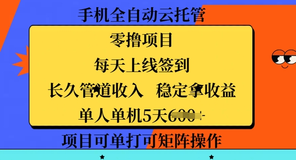 手机全自动云托管，零撸项目，每天上线签到，长久管道收入，稳定拿收益-慧创网