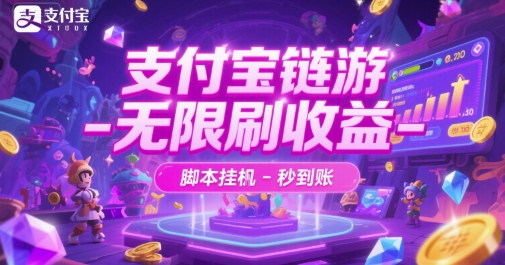 支付宝链游-无限刷收益-脚本挂G-秒到账【揭秘】-慧创网