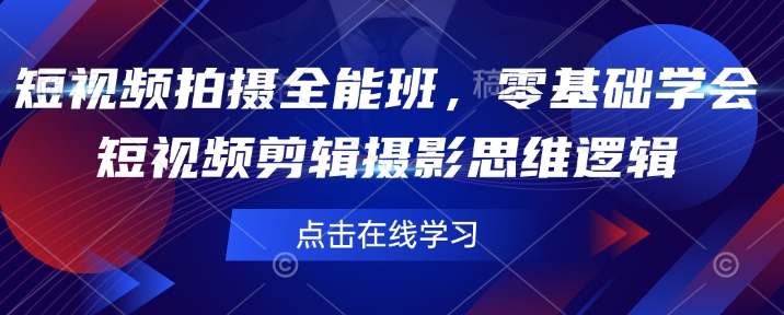 短视频拍摄全能班，零基础学会短视频剪辑摄影思维逻辑-慧创网