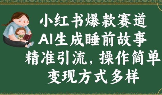 小红书爆款赛道，AI生成睡前故事，精准引流，操作简单，变现方式多样-慧创网