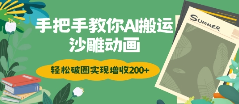 手把手教你用AI搬运沙雕动画轻松破圈实现增收2张-慧创网