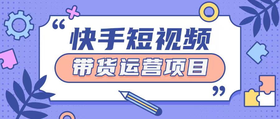 快手小店短视频运营项目，小白轻松上手日入2张-慧创网