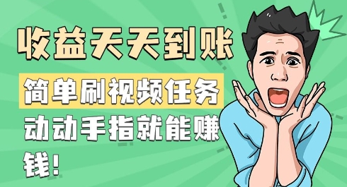 简单刷视频任务，收益天天到账，动动手指就能挣钱-慧创网