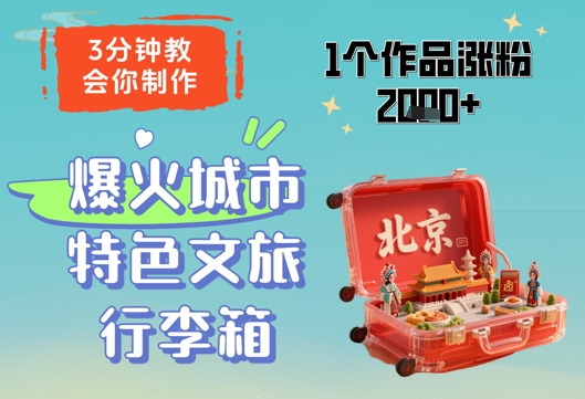 3分钟教会你，制作爆火城市特色文旅行李箱，1个作品涨粉2000+-慧创网