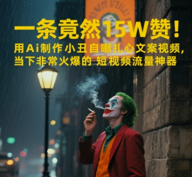 一条视频竟然15W赞！用AI制作小丑自嘲扎心文案视频，当下非常火爆的短视频流量神器-慧创网