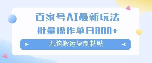 百家号AI搬砖掘金项目玩法，无脑搬运复制粘贴，可批量操作，单日收益多张-慧创网