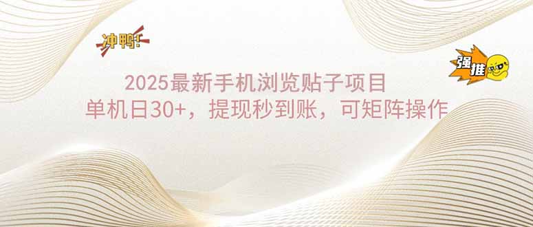 （14197期）2025手机浏览帖子单机日30+，提现秒到账，可矩阵操作-慧创网