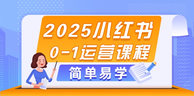 （14719期）2025小红书0-1运营课程，选品、素材、笔记制作与发布技巧-慧创网