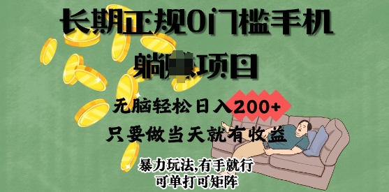 长期正规0门槛手机项目，无脑轻松日入2张，只要做当天就有收益，项目可单打可矩阵-慧创网