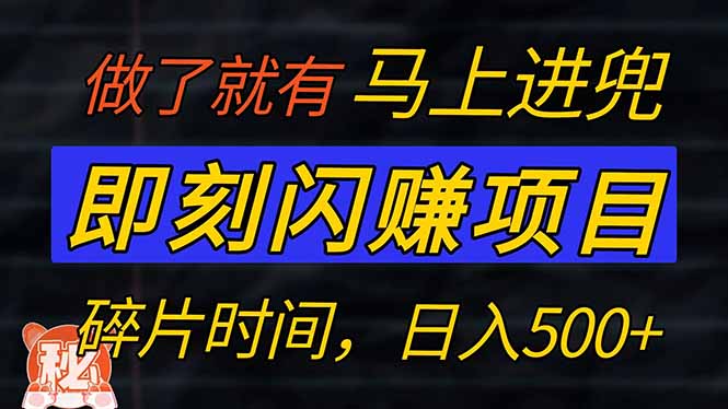 （14384期）零门槛 即刻闪赚项目！！！仅手机操作，利用碎片时间，轻松日赚500+-慧创网