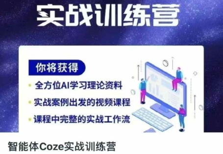 智能体Coze实战训练营，掌握新时代效率工具，让你人生即刻开挂-慧创网