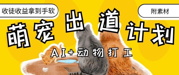 AI+动物打工，治愈系萌宠出道计划，收徒变现到手软-慧创网