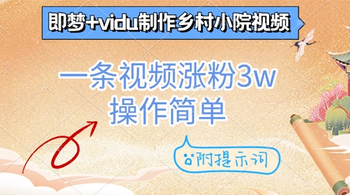 即梦+vidu制作乡村小院视频，一条视频涨粉3w，操作简单，附提示词-慧创网