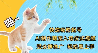 快速吸粉起号，AI制作萌宠入场仪式视频，受众群体广，轻松易上手-慧创网