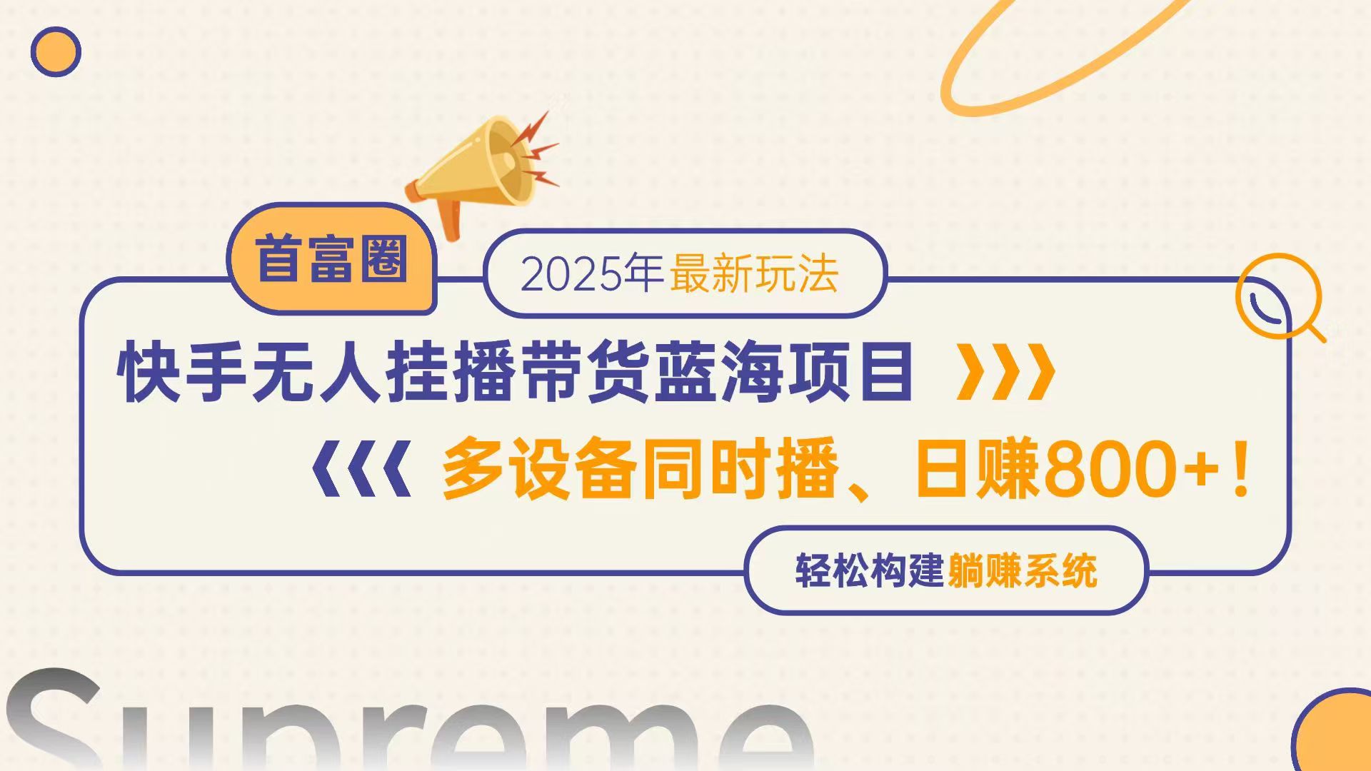 （14823期）快手无人直播带货蓝海项目，日赚800+，多设备同时播，轻松构建躺赚模式-慧创网