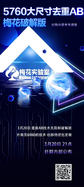 视频号连怼玩法-5760大尺寸去重AB技术-梅花实验室社群专享-慧创网