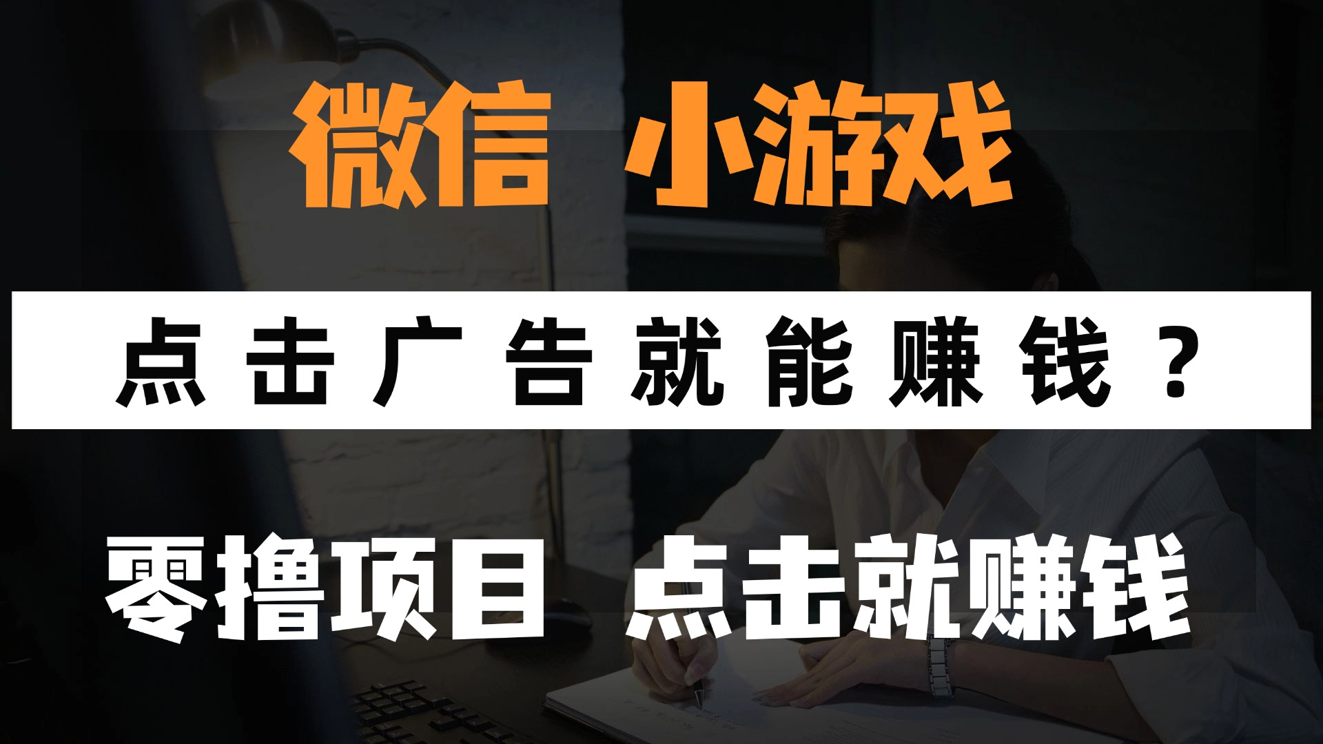 （14653期）只需要看广告就能赚钱？微信小程序小游戏，0撸手机赚钱，甚至连游戏都…-慧创网