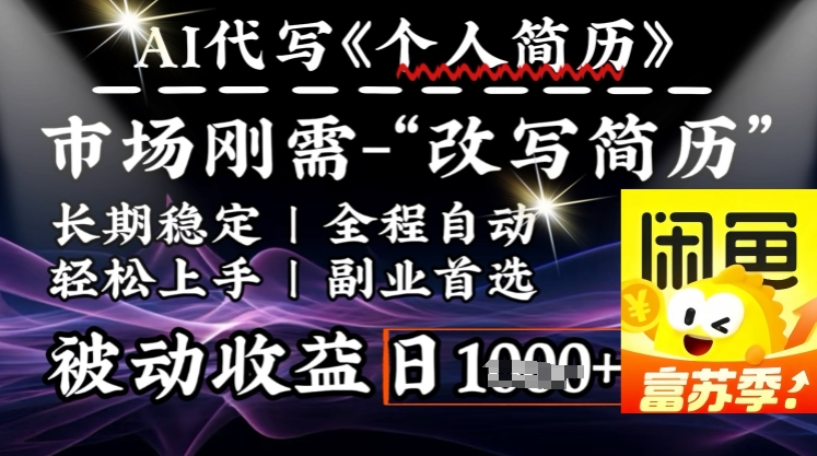 史诗级，AI全自动优化简历，一分钟完成交付，结合人人刚需，轻松日入多张-慧创网