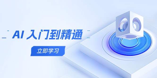 （14623期）AI 入门到精通，五阶课程学通识，掌握多领域实操要点-慧创网