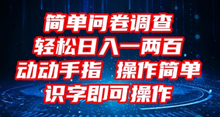 2025问卷调查项目，操作简单动动手指，每天轻松日入1张，识字就能操作-慧创网