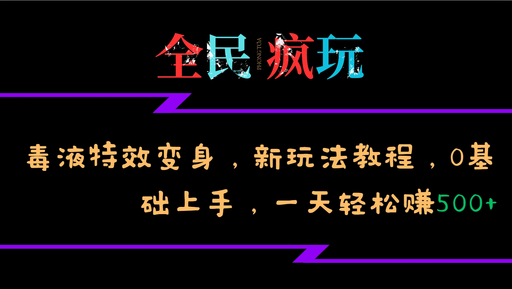 全民疯玩的毒液特效变身，新玩法教程，0基础上手，一天轻松赚500+-慧创网