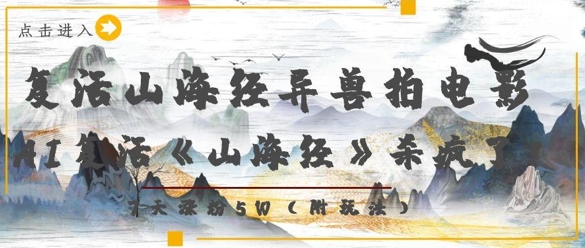 复活山海经异兽拍电影，AI复活《山海经》杀疯了，7天涨粉5W-慧创网