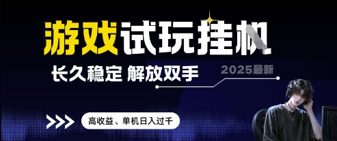 2025最新游戏试玩挂G，长久稳定，解放双手 高收益，单机日入过千【揭秘】-慧创网