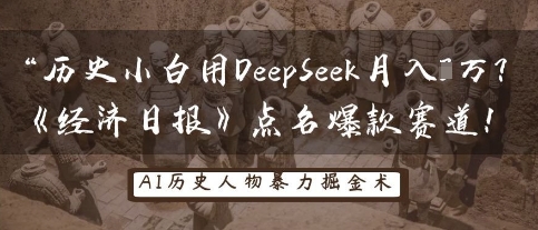 历史小白用DeepSeek月入3W？《经济日报》点名爆款赛道！-慧创网