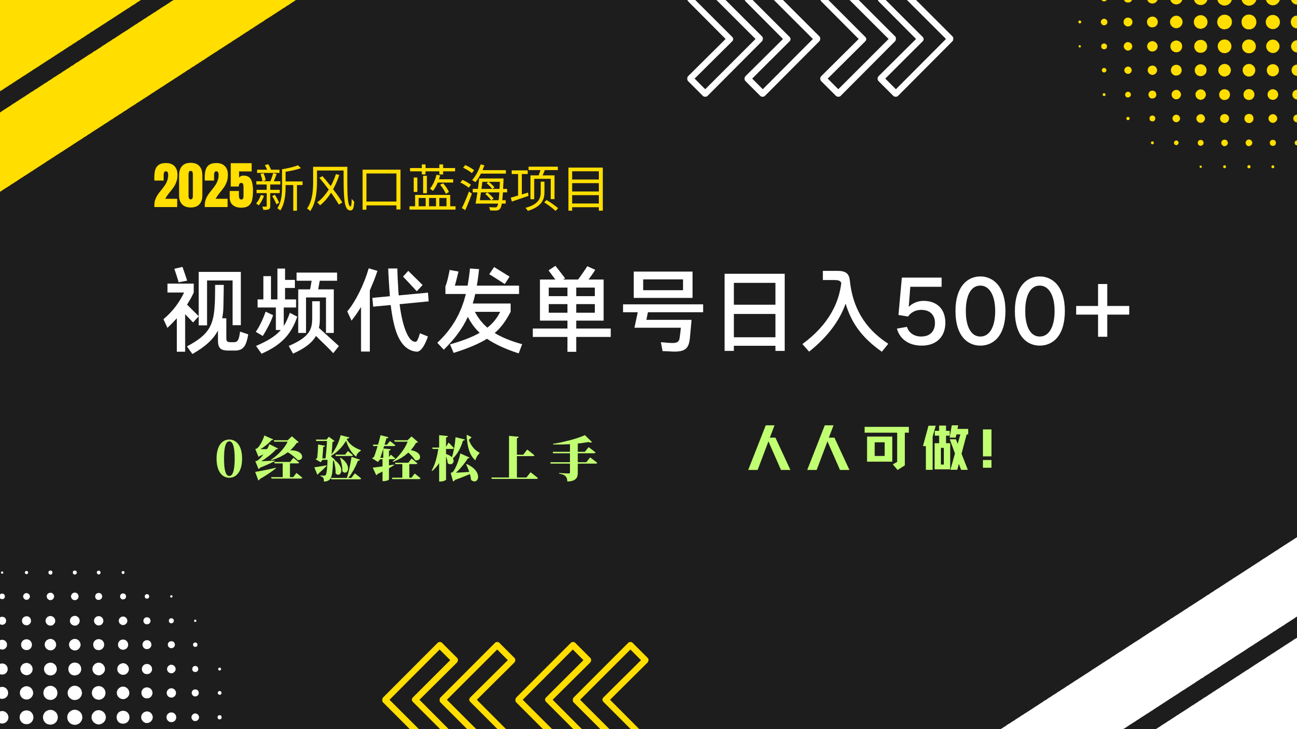 （14749期）2025视频代发蓝海项目：0经验轻松上手，单号日入500+，人人可做！-慧创网