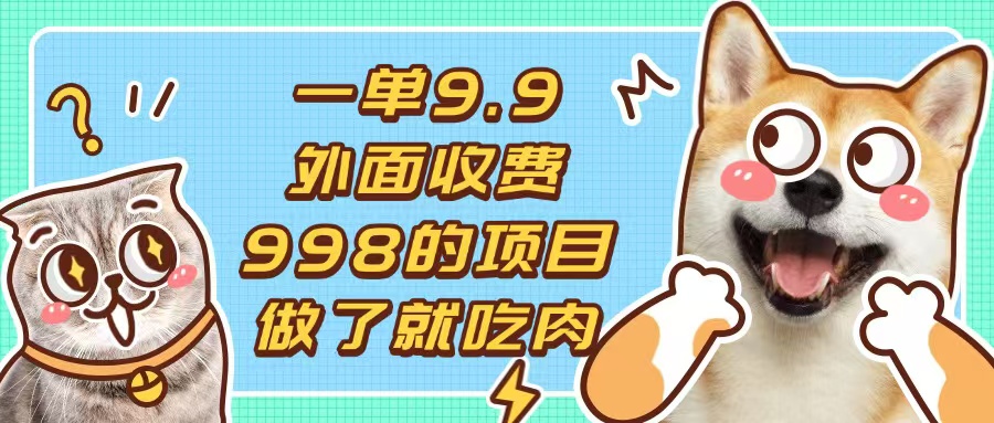 一单9.9的项目，不挑人，小白当天上手，制作作品只需1分钟-慧创网