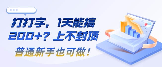 打打字，1天能搞2张+？上不封顶，普通新手也可做!-慧创网