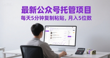 最新公众号托管项目，每天5分钟复制粘贴，月入5位数【揭秘】-慧创网