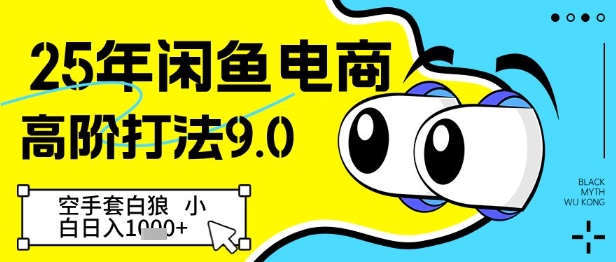 25年闲鱼电商高阶打法9.0，空手套白狼，小白日入几张-慧创网