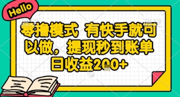 全网首发零撸项目，有手机就可以做，提现秒到账单日收益2张+【揭秘】-慧创网