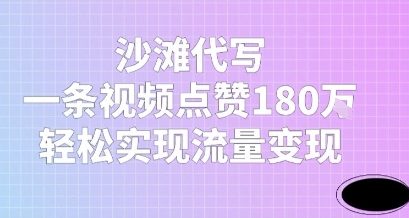沙滩代写，一条视频点赞180W，轻松实现流量变现-慧创网