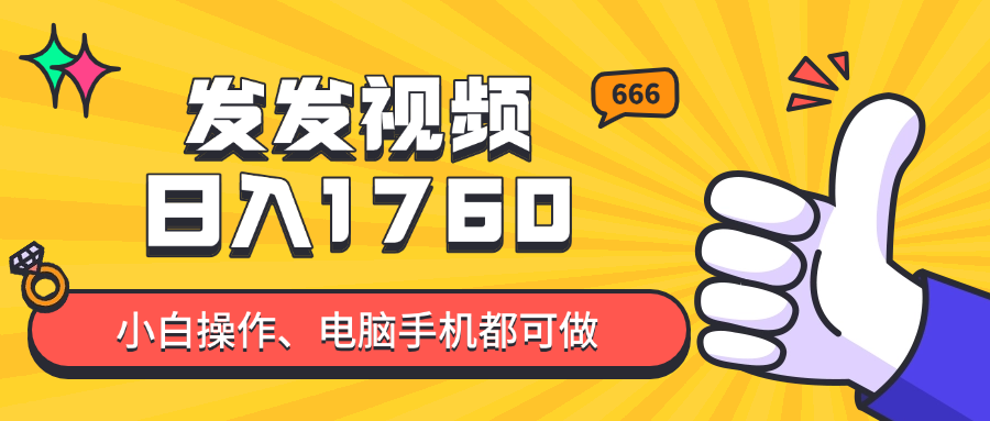 （14751期）发发视频就能日入四位数？抖音爆火项目，小白也能学会内含教程-慧创网