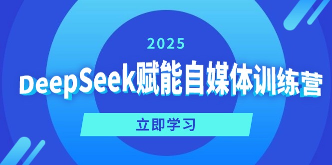 （14460期）DeepSeek赋能自媒体训练营，定位、变现、爆文全攻略！-慧创网