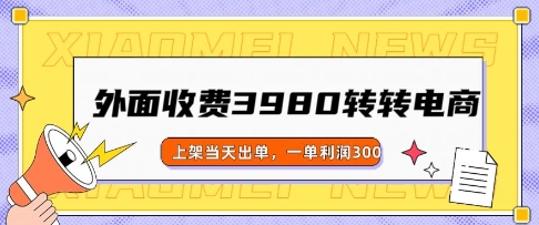 外面收费3980的转转电商玩法，上架当天出单，一单利润3张-慧创网