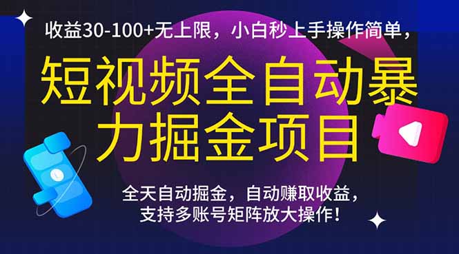 （15035期）短视频全自动暴力掘金项目，收益30-100+无上限，小白秒上手，操作简单，..-慧创网