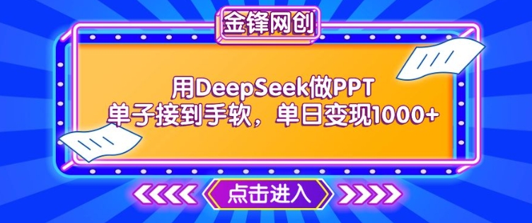 用DeepSeek做PPT单子接到手软，快速接单变现，单日变现1k-慧创网