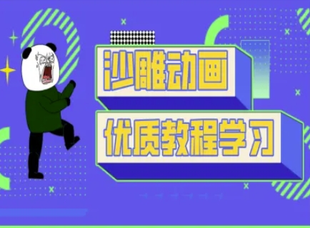 沙雕动画教学-抖音短视频熊猫人制作教程-慧创网