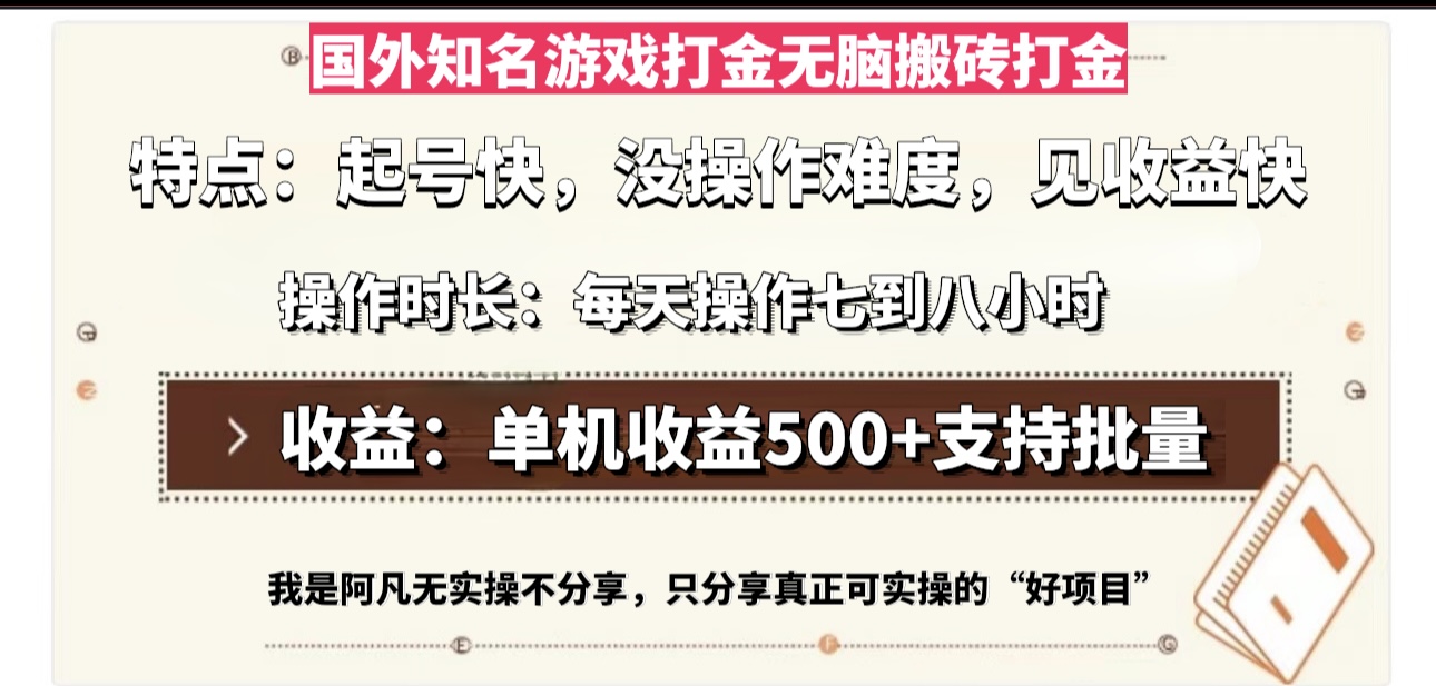 国外知名游戏打金无脑搬砖单机收益500，每天操作七到八个小时-慧创网