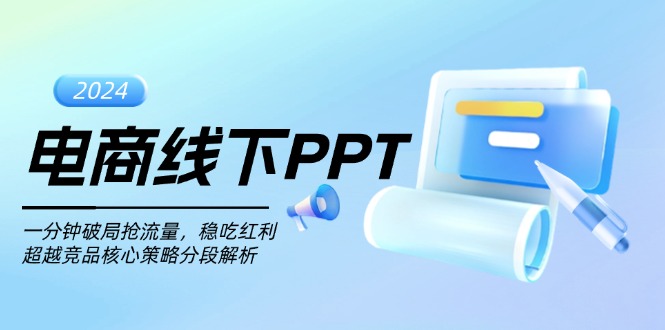 电商线下PPT：一分钟破局抢流量，稳吃红利，超越竞品核心策略分段解析-慧创网