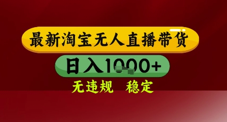 【最新】淘宝无人直播带货，独家技术，无违规无封号，操作简单，长期稳定，日入几张【揭秘】-慧创网