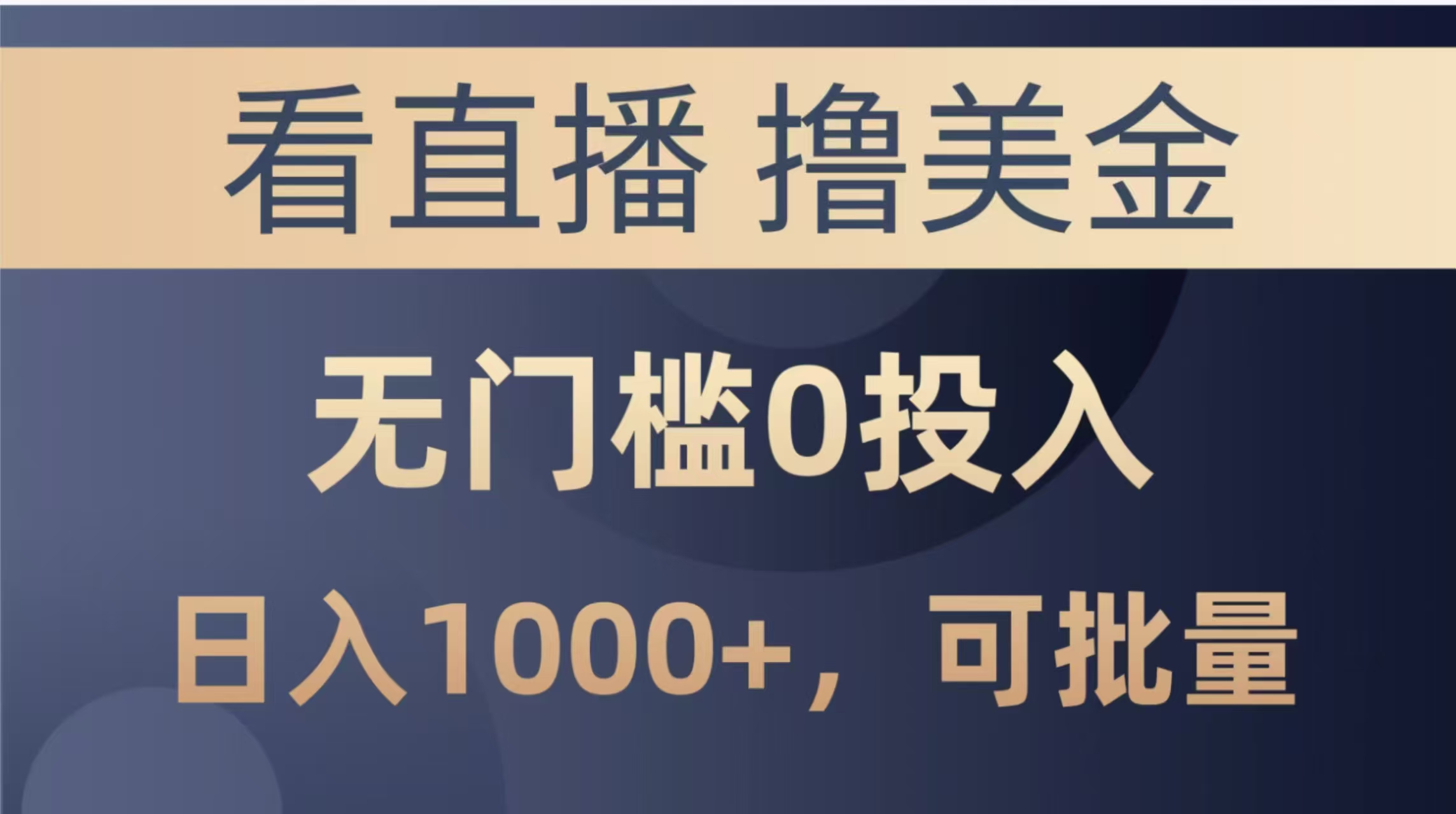 （14776期）最新看直播撸美金项目，无门槛0投入，单日可达1000+，可批量复制-慧创网
