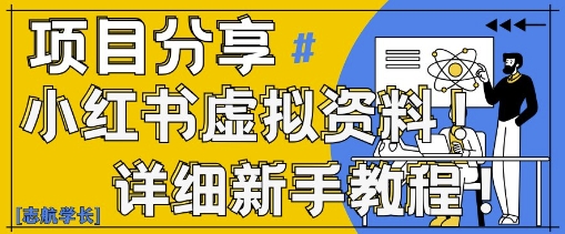 小红书虚拟资料变现野路子，0基础20分钟天，新手也能日入3张+(附资料包)-慧创网