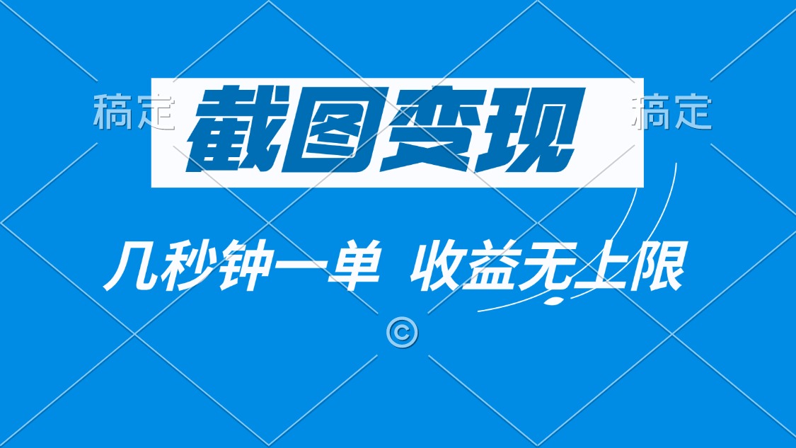 （14083期）截图变现，几秒钟一单，收益无上限-慧创网
