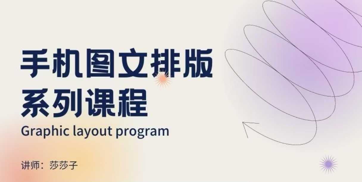 手机图文排版系列课程，​朋友圈美学营销/图文排版设计等-慧创网
