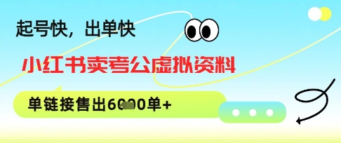 小红书卖考公虚拟资料，1单3.9-19.9，单链接销量上千单-慧创网